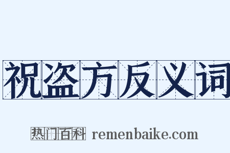 祝盗方反义词是什么意思的图片